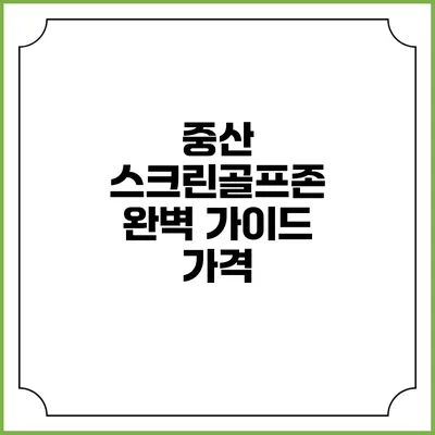 중산 스크린골프존 완벽 가이드: 가격