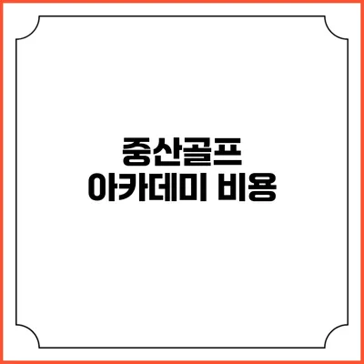 중산골프 아카데미: 비용