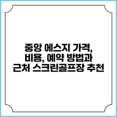 중앙 에스지 가격, 비용, 예약 방법과 근처 스크린골프장 추천