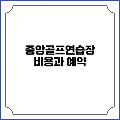 중앙골프연습장 비용과 예약