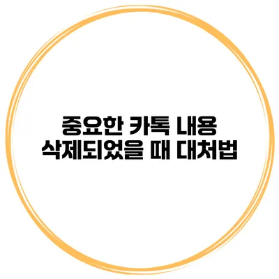 중요한 카톡 내용 삭제되었을 때 대처법