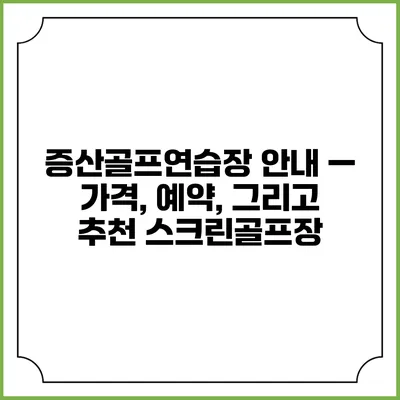 증산골프연습장 안내 — 가격, 예약, 그리고 추천 스크린골프장