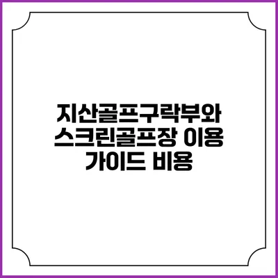 지산골프구락부와 스크린골프장 이용 가이드: 비용