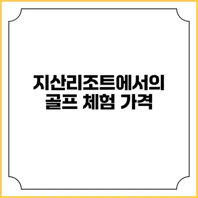 지산리조트에서의 골프 체험: 가격