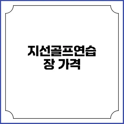 지선골프연습장: 가격