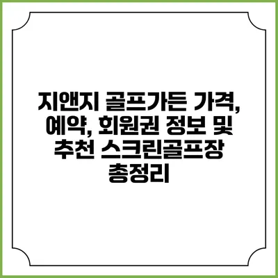 지앤지 골프가든: 가격, 예약, 회원권 정보 및 추천 스크린골프장 총정리