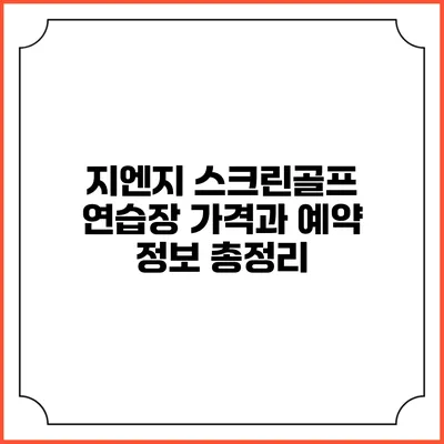 지엔지 스크린골프 연습장 가격과 예약 정보 총정리