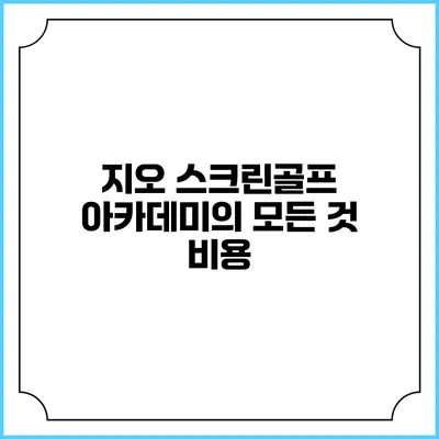 지오 스크린골프 아카데미의 모든 것: 비용