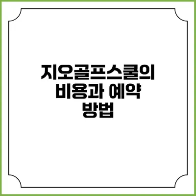 지오골프스쿨의 비용과 예약 방법