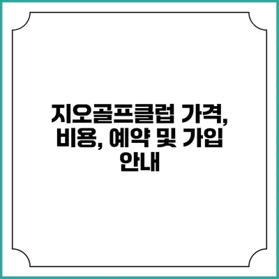 지오골프클럽: 가격, 비용, 예약 및 가입 안내