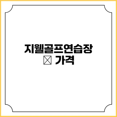 지웰골프연습장 – 가격