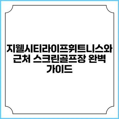 지웰시티라이프휘트니스와 근처 스크린골프장 완벽 가이드