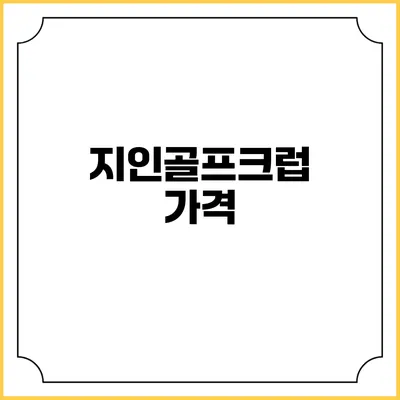 지인골프크럽: 가격