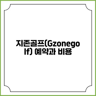 지존골프(Gzonegolf) 예약과 비용