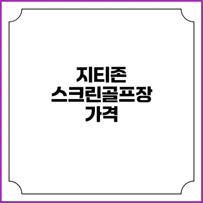 지티존 스크린골프장 가격