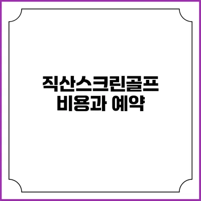 직산스크린골프 비용과 예약