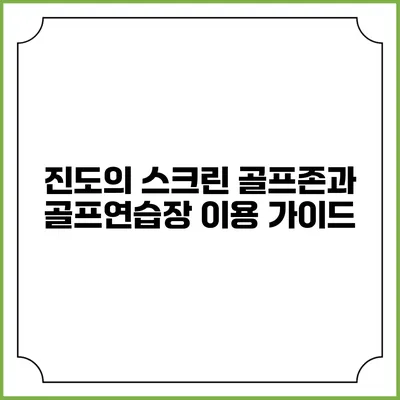 진도의 스크린 골프존과 골프연습장 이용 가이드