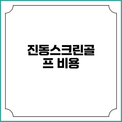 진동스크린골프: 비용