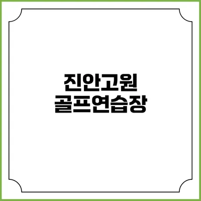 진안고원 골프연습장