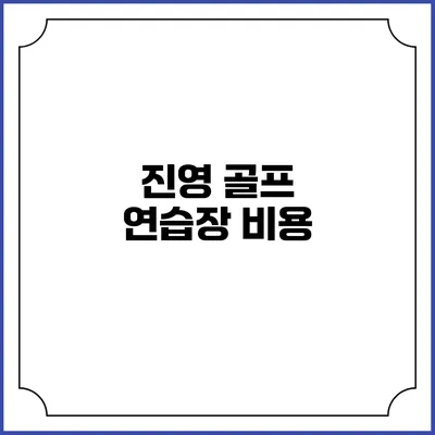 진영 골프 연습장: 비용