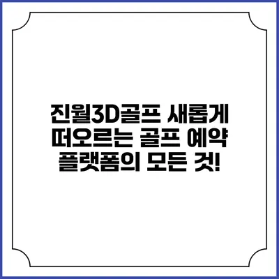 진월3D골프: 새롭게 떠오르는 골프 예약 플랫폼의 모든 것!