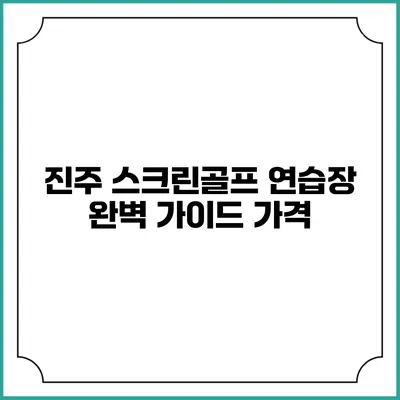 진주 스크린골프 연습장 완벽 가이드: 가격