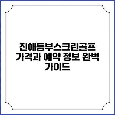 진해동부스크린골프 가격과 예약 정보 완벽 가이드