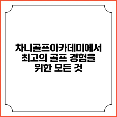 차니골프아카데미에서 최고의 골프 경험을 위한 모든 것