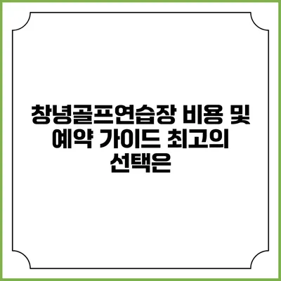 창녕골프연습장 비용 및 예약 가이드: 최고의 선택은?