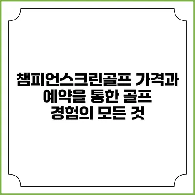 챔피언스크린골프 가격과 예약을 통한 골프 경험의 모든 것