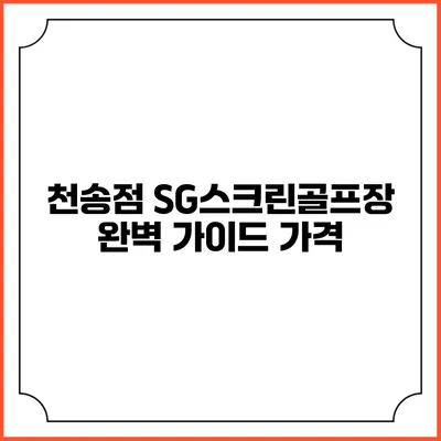 천송점 SG스크린골프장 완벽 가이드: 가격