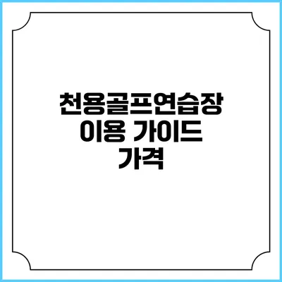 천용골프연습장 이용 가이드: 가격
