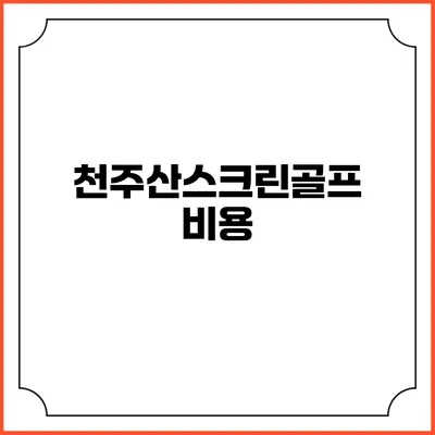 천주산스크린골프: 비용