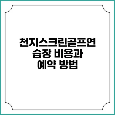 천지스크린골프연습장 비용과 예약 방법