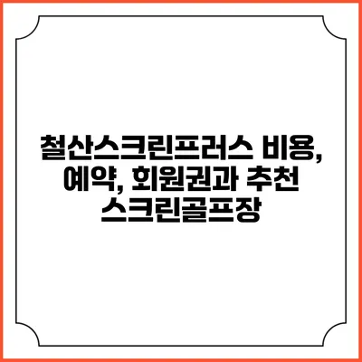 철산스크린프러스: 비용, 예약, 회원권과 추천 스크린골프장