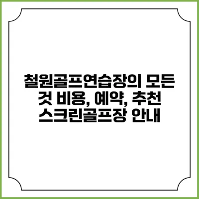 철원골프연습장의 모든 것: 비용, 예약, 추천 스크린골프장 안내
