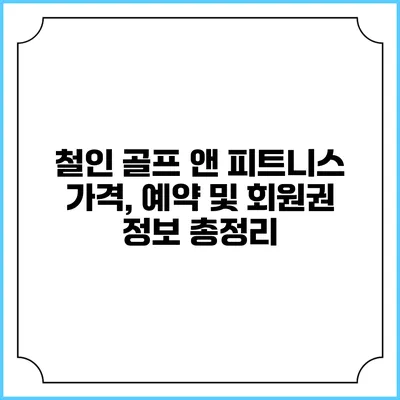 철인 골프 앤 피트니스: 가격, 예약 및 회원권 정보 총정리