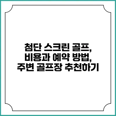 첨단 스크린 골프, 비용과 예약 방법, 주변 골프장 추천하기