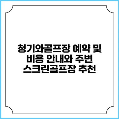 청기와골프장 예약 및 비용 안내와 주변 스크린골프장 추천