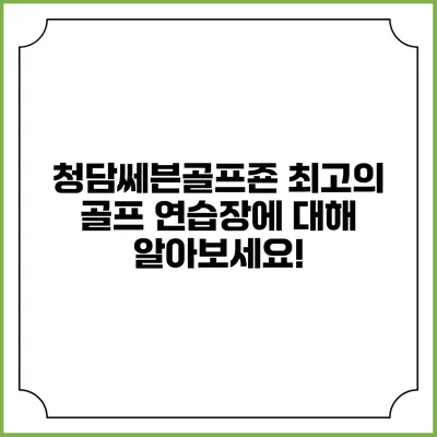 청담쎄븐골프죤: 최고의 골프 연습장에 대해 알아보세요!