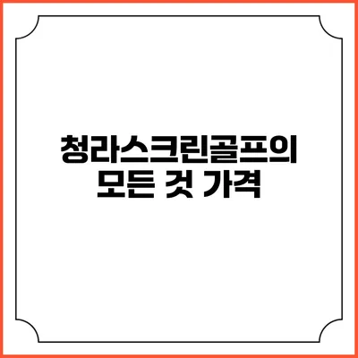청라스크린골프의 모든 것: 가격