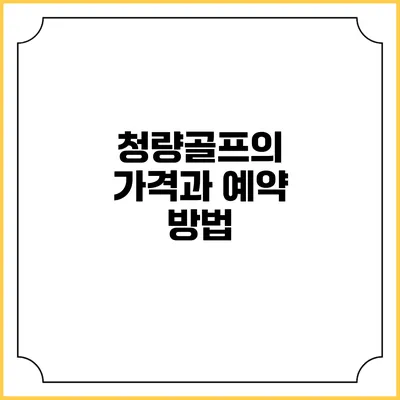청량골프의 가격과 예약 방법