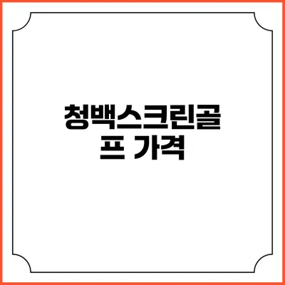 청백스크린골프: 가격