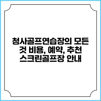 청사골프연습장의 모든 것: 비용, 예약, 추천 스크린골프장 안내