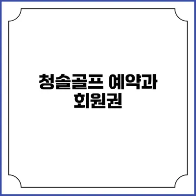 청솔골프 예약과 회원권