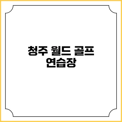 청주 월드 골프 연습장