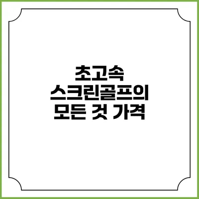 초고속 스크린골프의 모든 것: 가격