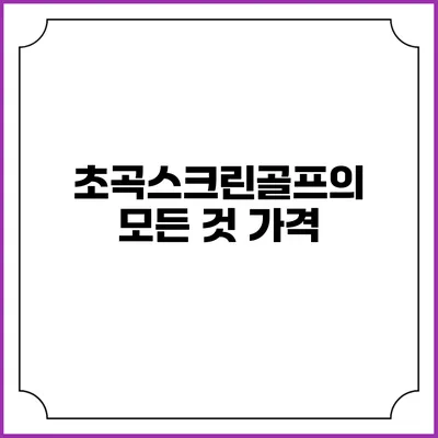 초곡스크린골프의 모든 것: 가격