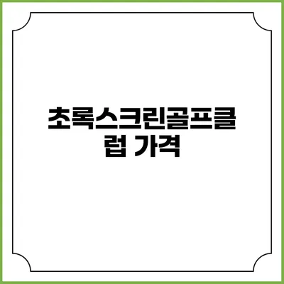 초록스크린골프클럽: 가격