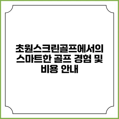 초원스크린골프에서의 스마트한 골프 경험 및 비용 안내